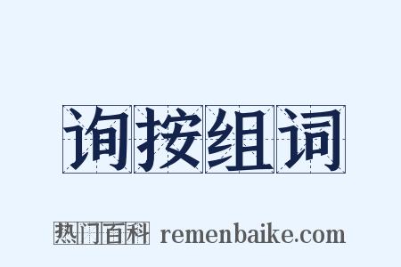 询按组词是什么意思的图片